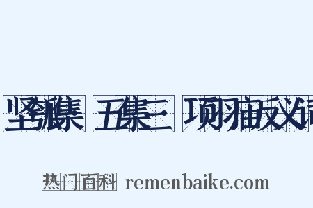 坚瓠集·五集三·项羽庙反义词是什么意思的图片